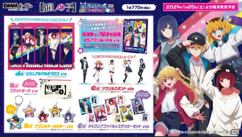 リアル店舗くじ「DMMくじ」でTVアニメ「【推しの子】」の限定描き下ろしデザイングッズが発売の画像2