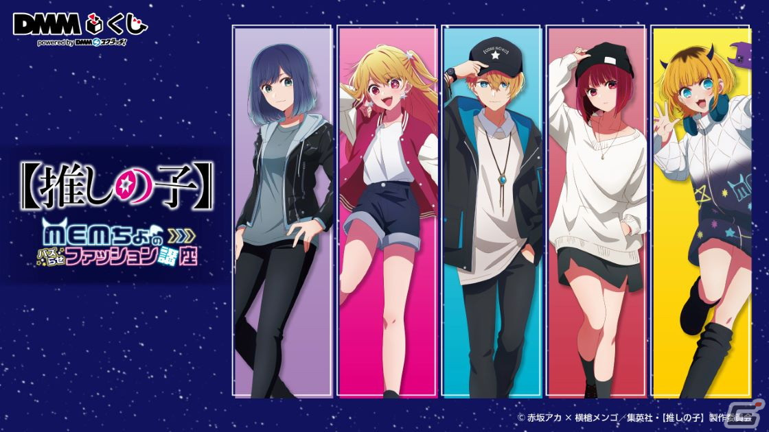 リアル店舗くじ「DMMくじ」でTVアニメ「【推しの子】」の限定