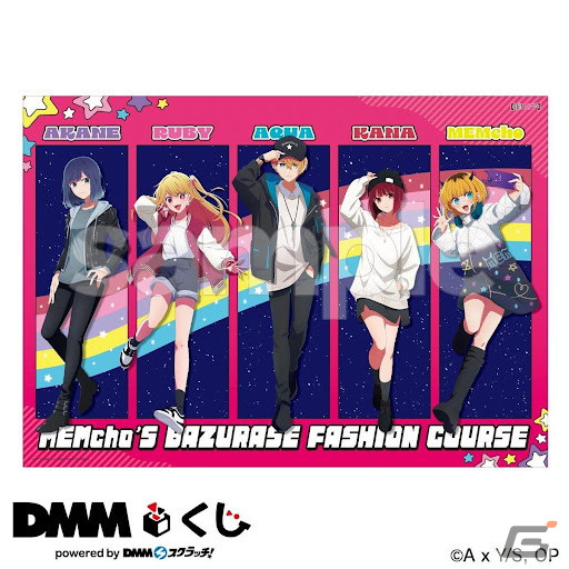 DMMくじ　推しの子　MEMちょのバズらせファッション講座　1ロット DMMくじ 推しの子 MEMちょのバズらせファッション講座 1ロット DMM