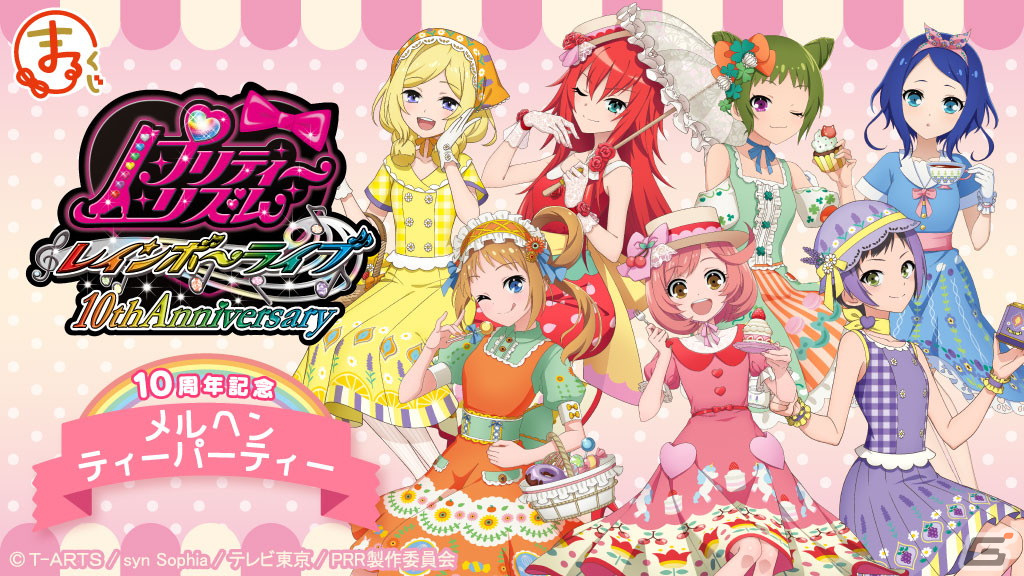 「プリティーリズム・レインボーライブ」の10周年を記念した描き下ろしグッズが当たるくじが「まるくじ」で販売の画像