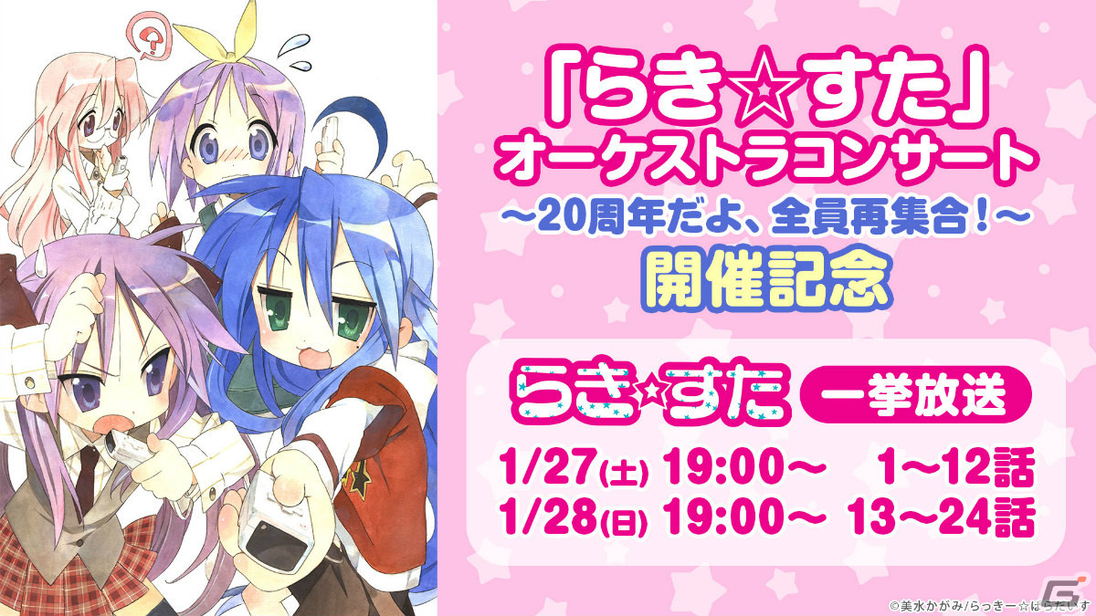 アニメ「らき☆すた」全話無料一挙放送が1月27日・28日にニコ生で実施！原作20周年を記念したオーケストラコンサートの有料生中継もの画像