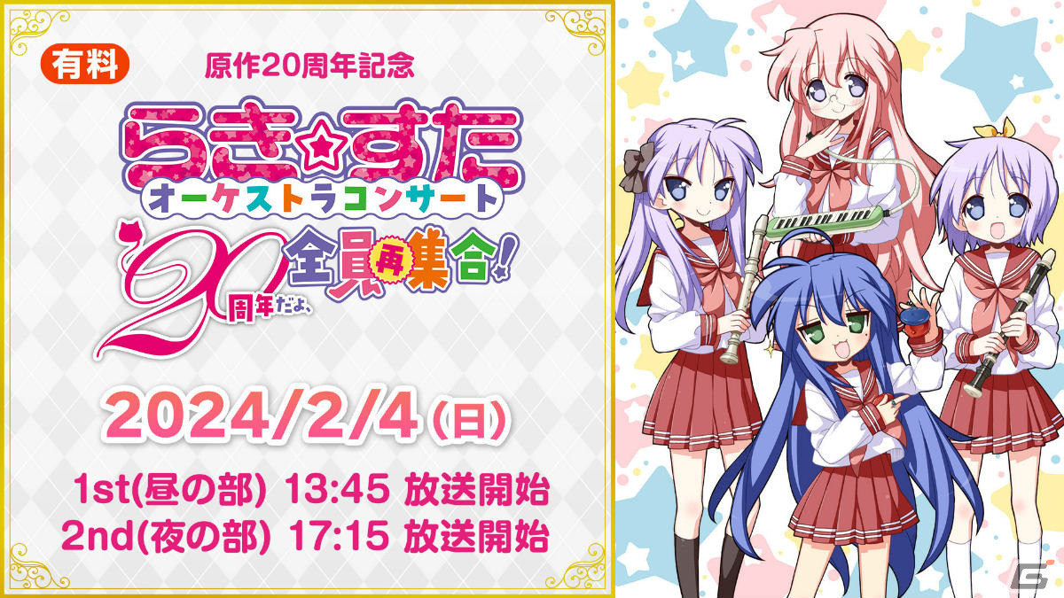 アニメ「らき☆すた」全話無料一挙放送が1月27日・28日にニコ生で実施！原作20周年を記念したオーケストラコンサートの有料生中継もの画像