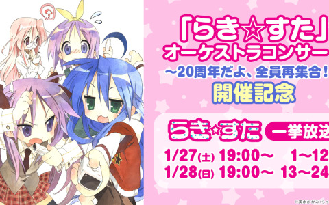 アニメ「らき☆すた」全話無料一挙放送が1月27日・28日にニコ生で実施！原作20周年を記念したオーケストラコンサートの有料生中継も
