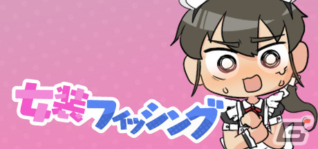 「女装フィッシング」のSteamページが公開！川で魚釣り、陸で男釣りを楽しめるアクションシミュレーションの画像1