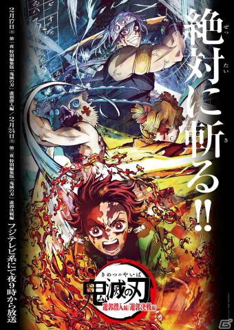 TVアニメ「鬼滅の刃」遊郭編の特別編集版がフジテレビ系・土曜プレミアムにて2月17日より2週連続で放送！の画像1