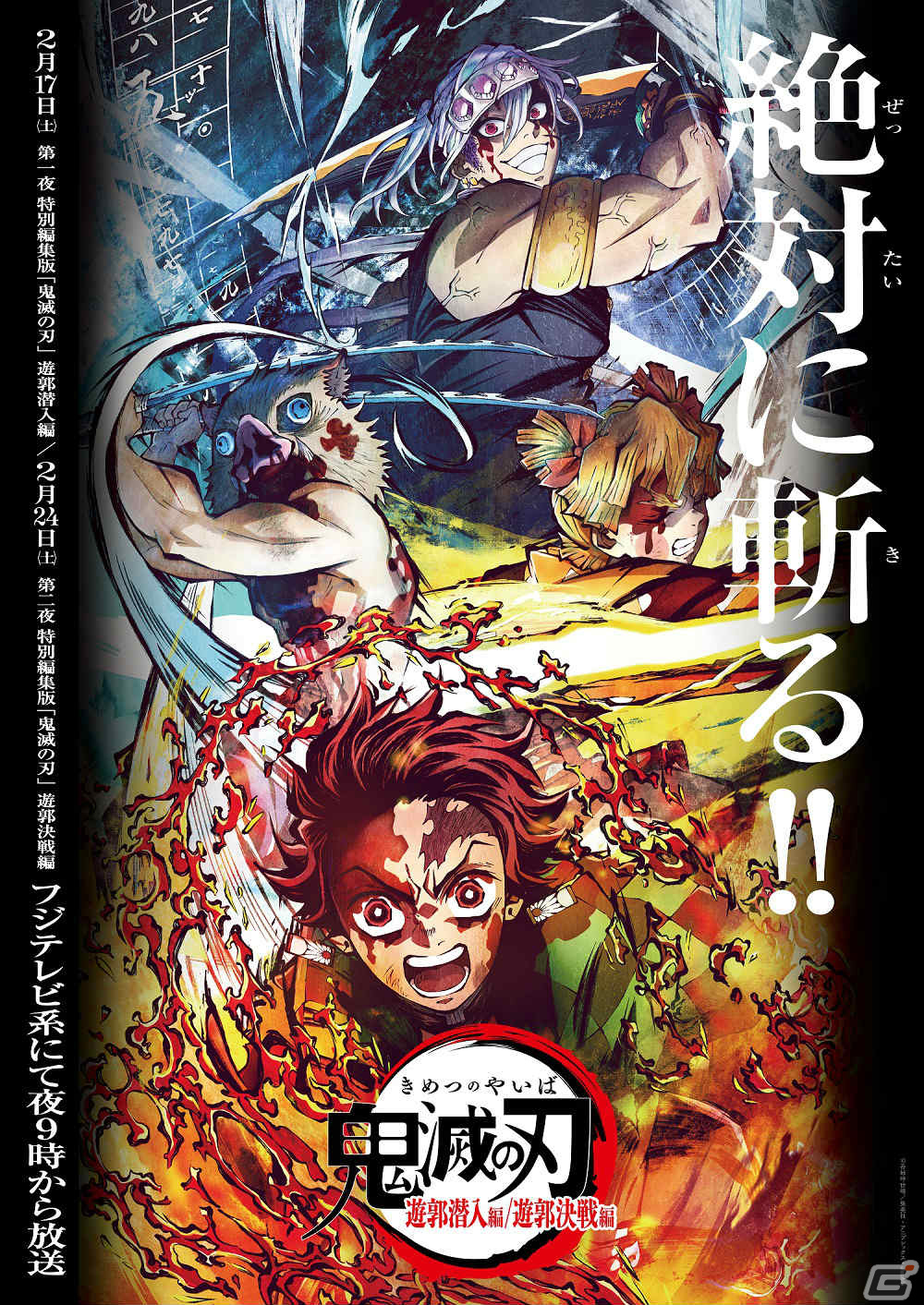 TVアニメ「鬼滅の刃」遊郭編の特別編集版がフジテレビ系・土曜プレミアムにて2月17日より2週連続で放送！の画像