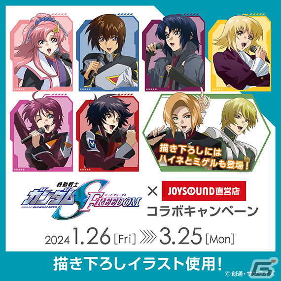 「機動戦士ガンダムSEED FREEDOM」×JOYSOUND直営店のコラボキャンペーンが1月26日より実施！の画像