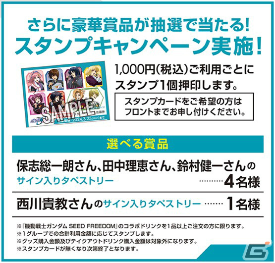 機動戦士ガンダムSEED FREEDOM」×JOYSOUND直営店のコラボキャンペーン