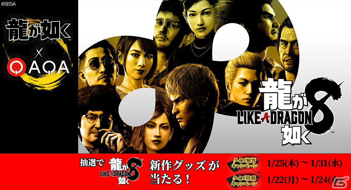 「龍が如く8」と「QAQA」クイズコラボキャンペーンが開催!1月25日に配信される「龍スタTV」でも紹介予定の画像