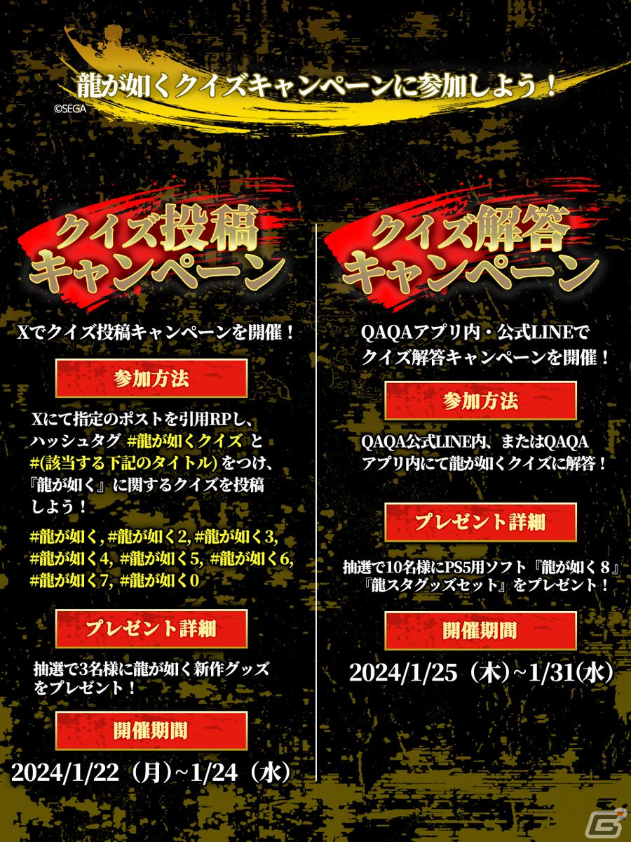 「龍が如く8」と「QAQA」クイズコラボキャンペーンが開催!1月25日に配信される「龍スタTV」でも紹介予定の画像