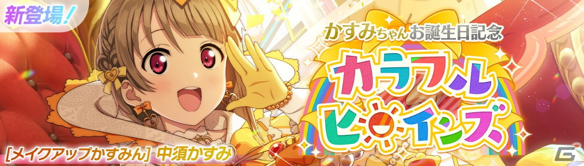 「スクフェス2」で中須かすみちゃんお誕生日記念キャンペーンが1月23日より開催！の画像