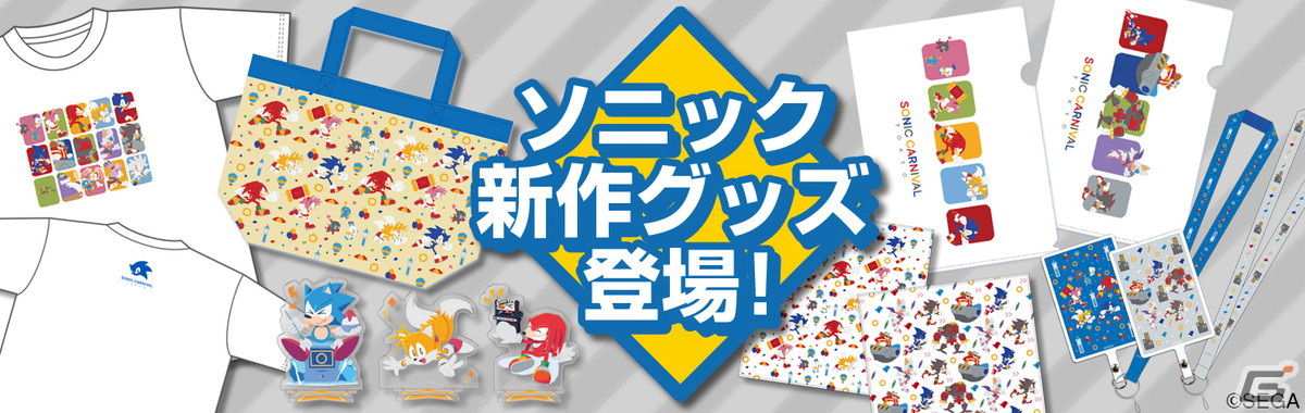 ソニック」グッズの予約受付がセガストアでスタート！「プロジェクト