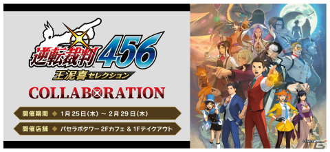 「逆転裁判456 王泥喜セレクション」のコラボカフェが「パセラボタワー新宿店」にて1月25日より開催！の画像1