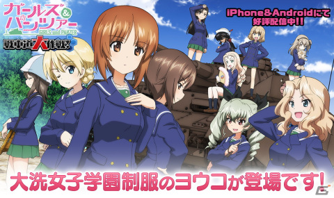 「ガールズ＆パンツァー 戦車道大作戦！」に大洗女子学園制服のヨウコが登場！の画像1