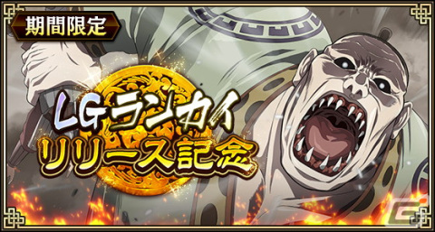 「キングダム 乱 -天下統一への道-」にLGランカイが登場！アニメ第5シリーズ放送期間中は限定ログインボーナスもの画像1