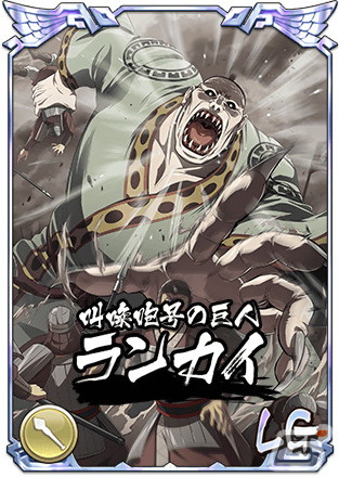 「キングダム 乱 -天下統一への道-」にLGランカイが登場！アニメ第5シリーズ放送期間中は限定ログインボーナスもの画像2