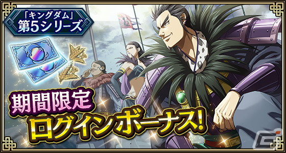 「キングダム 乱 -天下統一への道-」にLGランカイが登場！アニメ第5シリーズ放送期間中は限定ログインボーナスもの画像