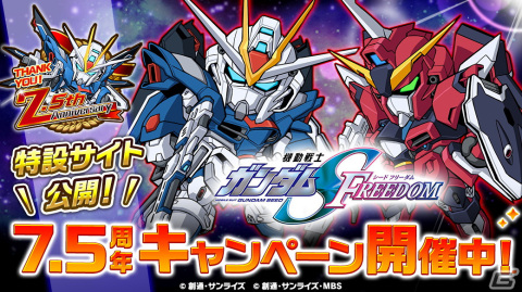 「LINE：ガンダム ウォーズ」に「機動戦士ガンダムSEED FREEDOM」から新機体が登場決定！サービス開始7.5周年記念イベントも開催の画像1