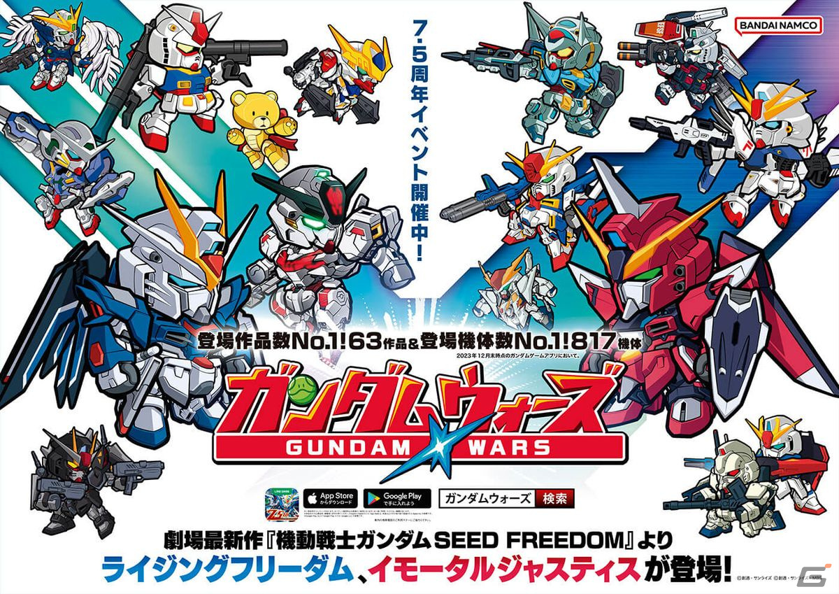 「LINE：ガンダム ウォーズ」に「機動戦士ガンダムSEED FREEDOM」から新機体が登場決定！サービス開始7.5周年記念イベントも開催の画像2