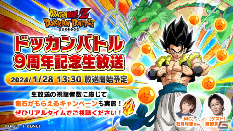 ドラゴンボールドッカンバトル9周年アニバーサリー ドラゴンボールZ ドッカンバトル」の9周年記念生放送が1月28日に実施