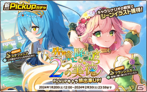 「天啓パラドクス」新キャラとしてSフランシスカとSステファニアが登場！収集イベント「七国防衛の切り札 -聖化武装-」も開催の画像3