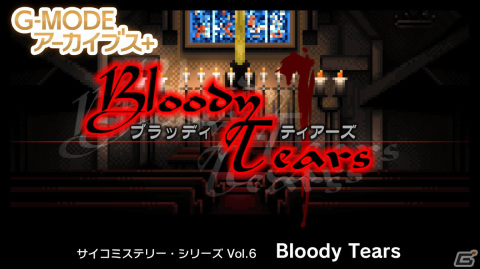 G-MODEアーカイブス＋ サイコミステリー・シリーズ Vol.6「Bloody Tears」がSwitchで配信決定！の画像1