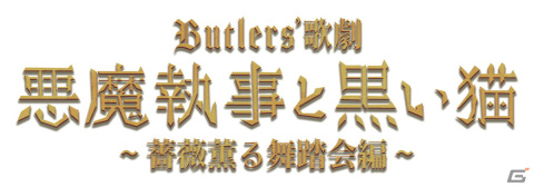 「悪魔執事と黒い猫」の舞台化が決定！「Butlers' 歌劇『悪魔執事と黒い猫』～薔薇薫る舞踏会編～」が6月に上演の画像1