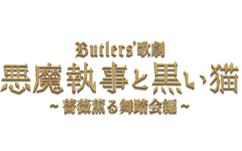「悪魔執事と黒い猫」の舞台化が決定！「Butlers' 歌劇『悪魔執事と黒い猫』～薔薇薫る舞踏会編～」が6月に上演