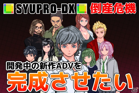 500万円集まらなければ活動凍結＆新規ゲームの開発中止へ―SYUPRO-DXのADV「フィーリングデス」開発支援クラウドファンディングが開始の画像1