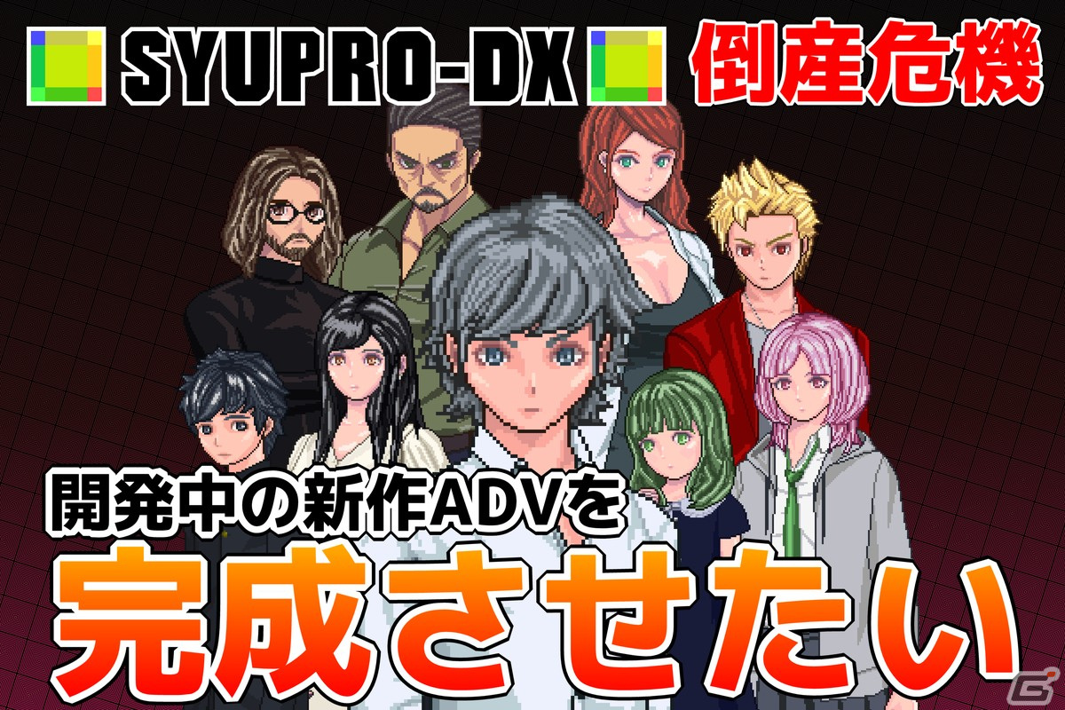500万円集まらなければ活動凍結＆新規ゲームの開発中止へ―SYUPRO-DXのADV「フィーリングデス」開発支援クラウドファンディングが開始の画像1