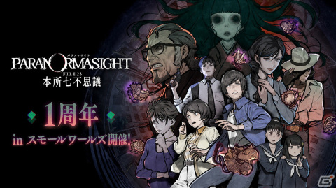 「パラノマサイト FILE23 本所七不思議」発売1周年記念トークショーが3月9日に開催！会場の「スモールワールズ」ではコラボイベントもの画像1