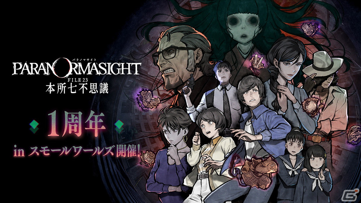 「パラノマサイト FILE23 本所七不思議」発売1周年記念トークショーが3月9日に開催！会場の「スモールワールズ」ではコラボイベントもの画像