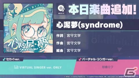 「プロセカ」に心泥夢（syndrome）（作詞・作曲：宮守文学）がリズムゲーム楽曲として追加！の画像1