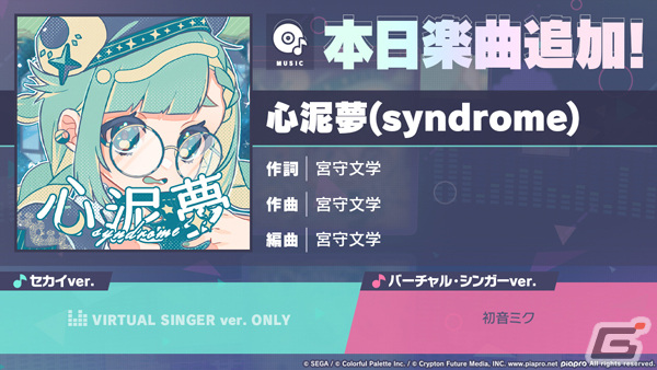 「プロセカ」に心泥夢（syndrome）（作詞・作曲：宮守文学）がリズムゲーム楽曲として追加！の画像