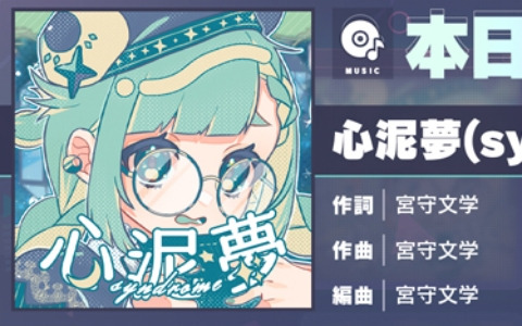 「プロセカ」に心泥夢（syndrome）（作詞・作曲：宮守文学）がリズムゲーム楽曲として追加！