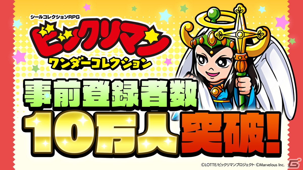 シールコレクションRPG「ビックリマン・ワンダーコレクション」の事前登録者数が10万人を突破!の画像