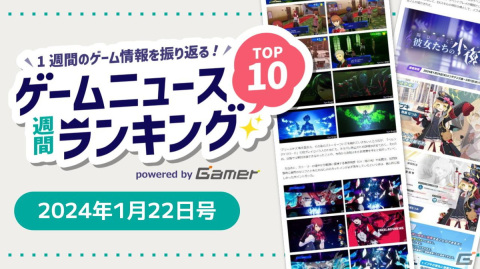 「ペルソナ3 リロード」プレビューに注目！「ブルアカ」3周年や「パルワールド」も早速ランクイン【ゲームニュース週間ランキング 2024年1月22日号】の画像1