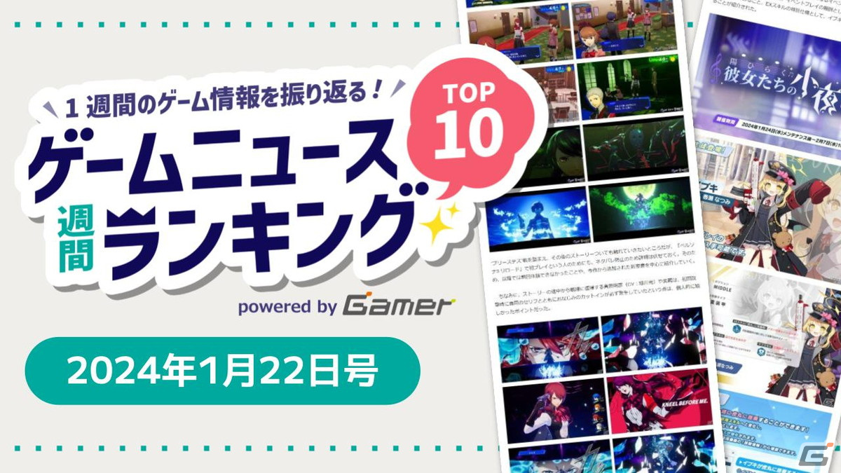 「ペルソナ3 リロード」プレビューに注目！「ブルアカ」3周年や「パルワールド」も早速ランクイン【ゲームニュース週間ランキング 2024年1月22日号】の画像