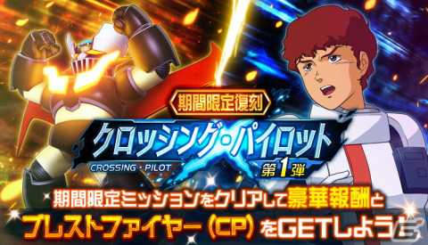 「スーパーロボット大戦DD」で「クロッシング・パイロット第1弾」が復刻！アムロ・レイがマジンガーZに搭乗の画像1