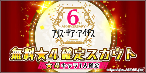 「アリス・ギア・アイギス」6周年記念の★4キャラクター1人確定無料スカウトが実施中！吾妻京とアンジェリカの参戦もの画像5