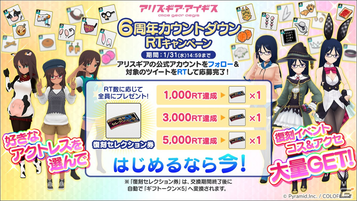 アリス・ギア・アイギス」6周年記念の☆4キャラクター1人確定無料
