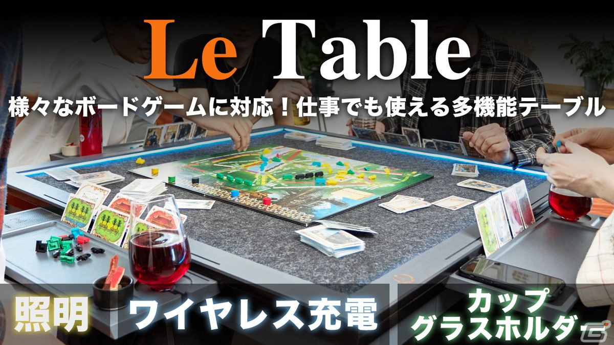ボードゲームをより楽しめる多機能テーブル「Le Table」の応援購入プロジェクトがMakuakeにてスタート!の画像