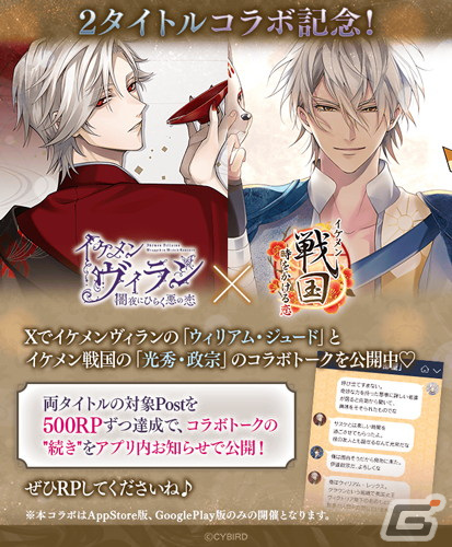 「イケメン戦国◆時をかける恋」と「イケメンヴィラン 闇夜にひらく悪の恋」のアプリ間コラボキャンペーンが開催！の画像