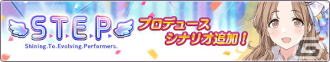 「シャニマス」市川雛菜の「S.T.E.P.」編プロデュースシナリオが追加！浅倉透と鈴木羽那が登場するガシャもの画像2