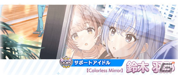 SSRサポートアイドル【Colorless Mirror】鈴木羽那