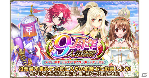 「フラワーナイトガール」で★5クリンユキフデが入手できるイベント「9周年人気投票！」が開催！ガチャには式典の礼装のギンランやワレモコウが追加の画像1