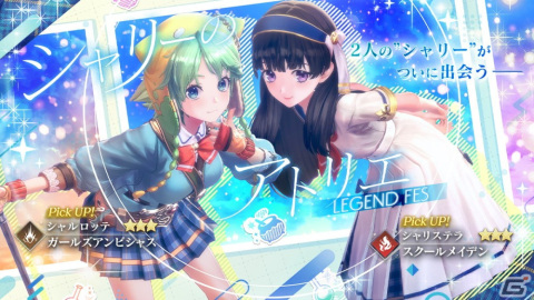 「レスレリ」2人の“シャリー”がついに出会う―シャリステラとシャルロッテが登場する「シャリーのアトリエ」イベント＆ガチャが開催！の画像2
