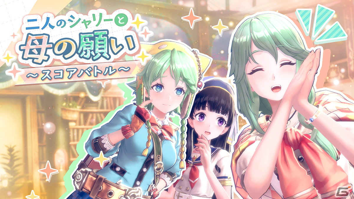 「レスレリ」2人の“シャリー”がついに出会う―シャリステラとシャルロッテが登場する「シャリーのアトリエ」イベント&ガチャが開催!の画像