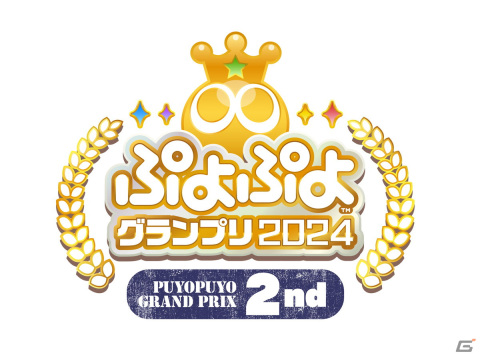 セガ公式プロ大会「ぷよぷよグランプリ 2024 2nd」が2月12日に開催！観覧者の募集が開始の画像1