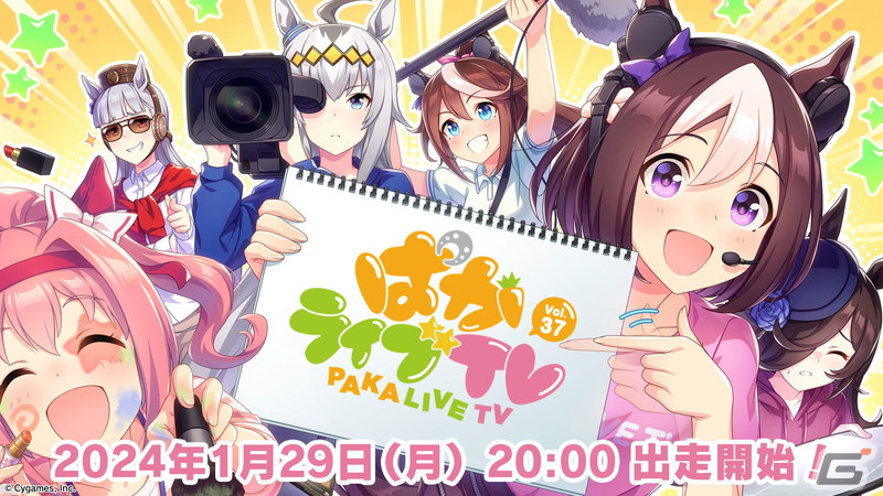 「ウマ娘」公式生配信番組「ぱかライブTV Vol.37」が1月29日に放送！ゲーム3周年の情報も一部発表予定の画像
